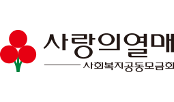 사랑의열매